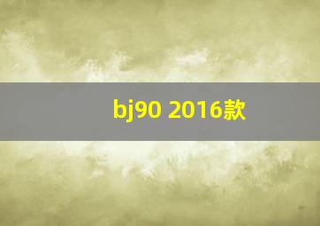 bj90 2016款